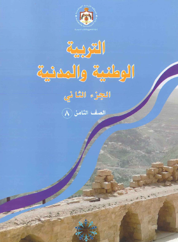 كتاب الطالب التربية الوطنية الصف الثامن الفصل الثاني